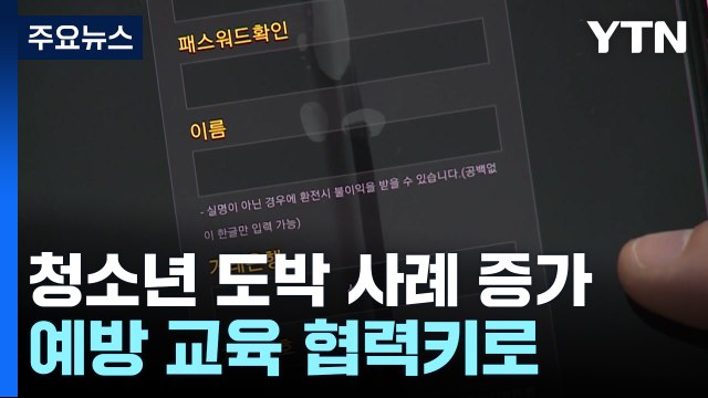 청소년 도박 '어려지고 범죄까지'...예방 교육 협력 / YTN
