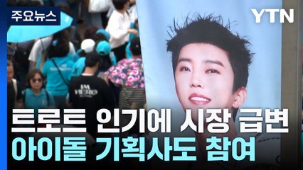 트로트 시장에 뛰어든 아이돌 기획사...日 가요계 확장 노린다 / YTN