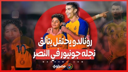 هدف ورمز .. رونالدو يحتفل بتألق نجله جونيور بعد الفوز على الاتفاق