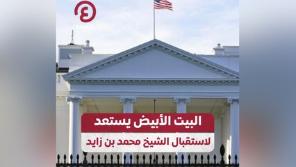 البيت الأبيض يستعد لاستقبال الشيخ محمد بن زايد