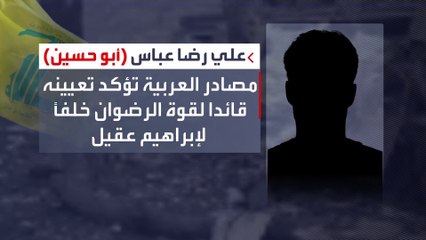 معلومات عن القائد الجديد لقوة الرضوان التابعة لحزب الله