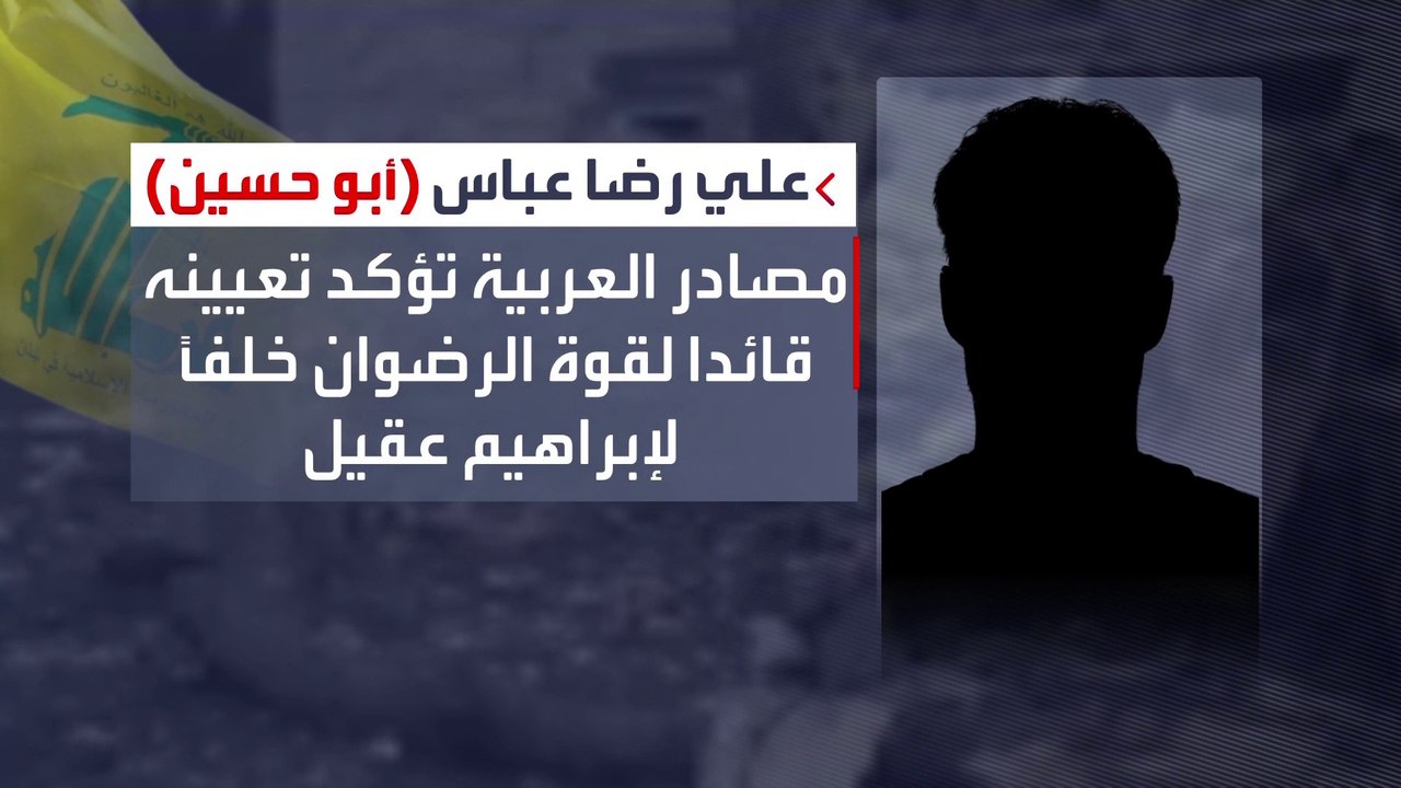 معلومات عن القائد الجديد لقوة الرضوان التابعة لحزب الله