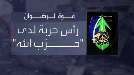 تعرف على القيادة الجديدة لقوة الرضوان التابعة لحزب الله