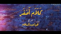 مسلسل كلام أصفر الحلقة 5 الخامسة