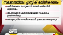 സമുദ്രത്തിലെ പ്ലാസ്റ്റിക് മലിനീകരണം ചെറുക്കാൻ ഖത്തർ പരിസ്ഥിതി മന്ത്രാലയം