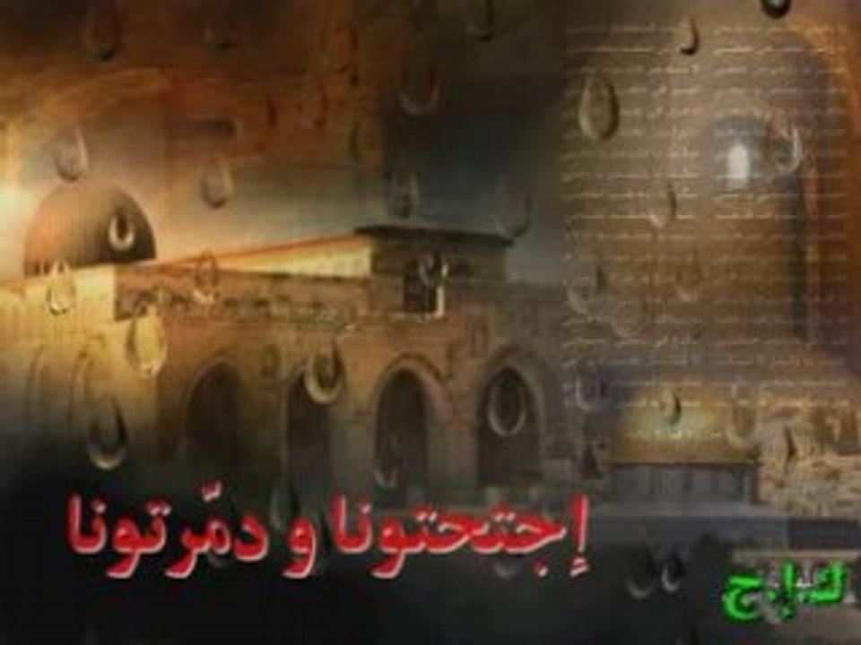 Anachid Palestine, Ijtahtouna . نشيد اجتحتونا و دمّرتونا