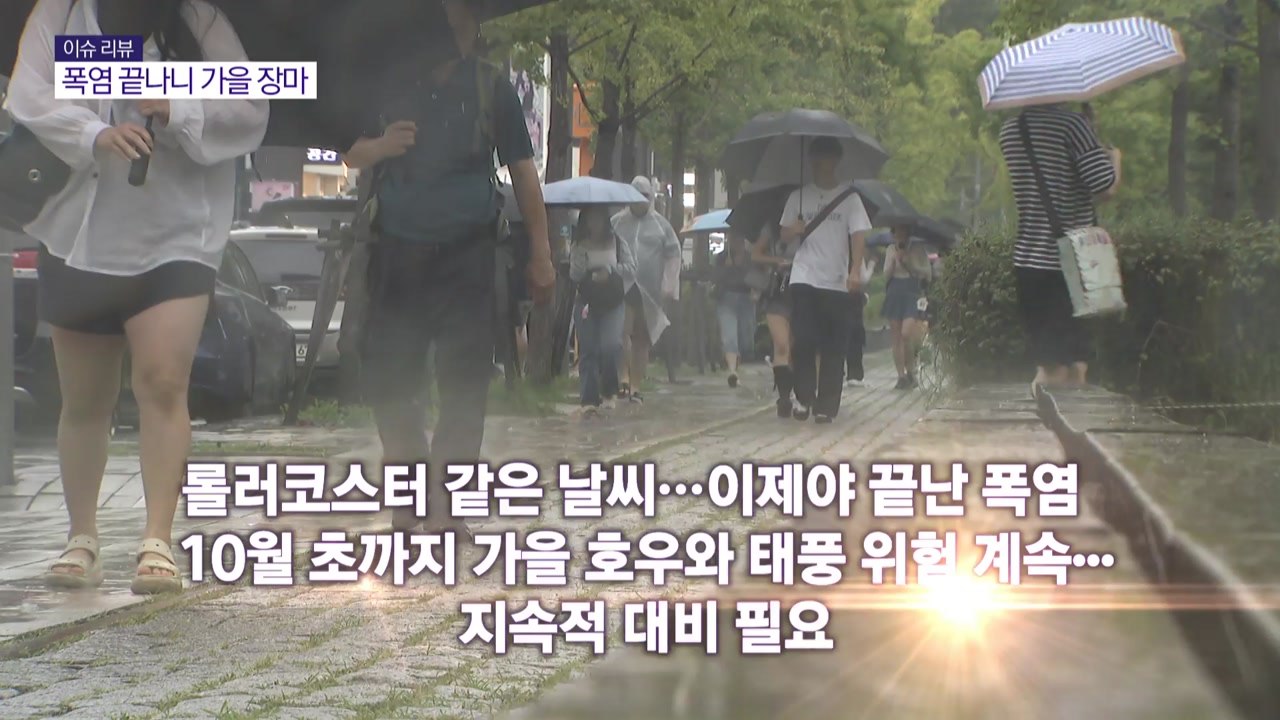 [이슈 리뷰]롤러코스터 같은 날씨...폭염 끝나니 가을 장마 / YTN
