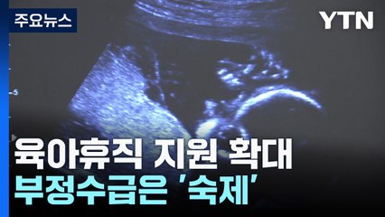 육아휴직 지원 느는데...부정수급은 '숙제' / YTN