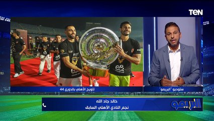 "قولت أنه هيختار نفس اللاعيبة قبل كدا".. خالد جاد الله يكشف عن تشكيل الأهلي أمام الزمالك