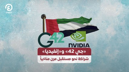 «جي 42» و«إنفيديا».. شراكة نحو مستقبل مرن مناخياً