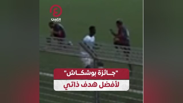 جائزة بوشكاش لأفضل هدف ذاتي