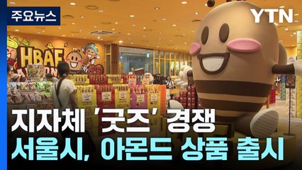 굿즈 넓히는 서울시...이번엔 건강 먹거리 '아몬드' / YTN