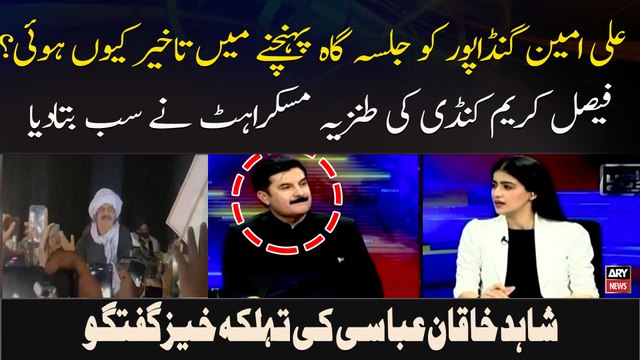 Ali Amin Gandapur Ko Jalsa Gah Pounchanay Mein Takheer Kyun Hoi? Faisal Karim Kundi