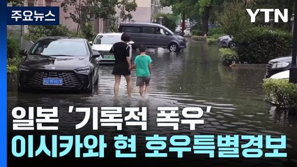 일본, 기록적 폭우 7명 사망·실종...중국, 잇단 태풍에 복구 장기화 / YTN
