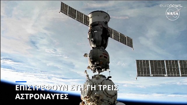 Στη Γη επιστρέφουν τρεις αστροναύτες, μετά από 374 μέρες στον Διεθνή Διαστημικό Σταθμό