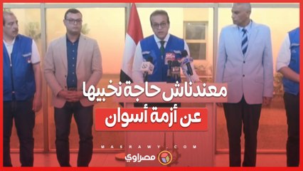 "وزير الصحة:"معندناش حاجة نخبيها عن أزمة أسوان