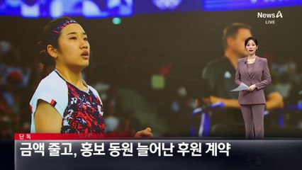 [단독]금액 줄고, 홍보 동원 늘어난 배드민턴협회 후원 계약