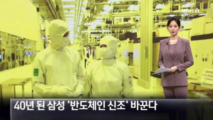 40년 된 삼성전자 ‘반도체인 신조’ 바꾼다