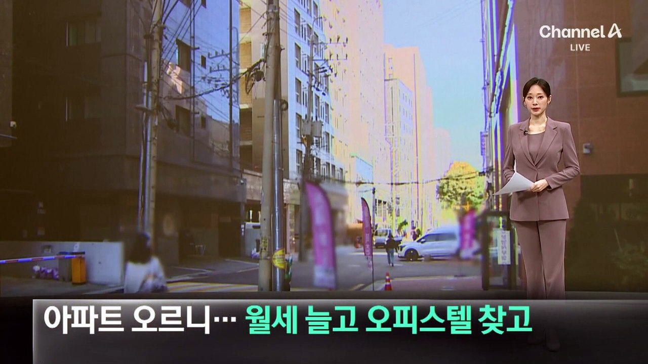 서울 아파트값 오르니…월세 늘고 오피스텔 찾고
