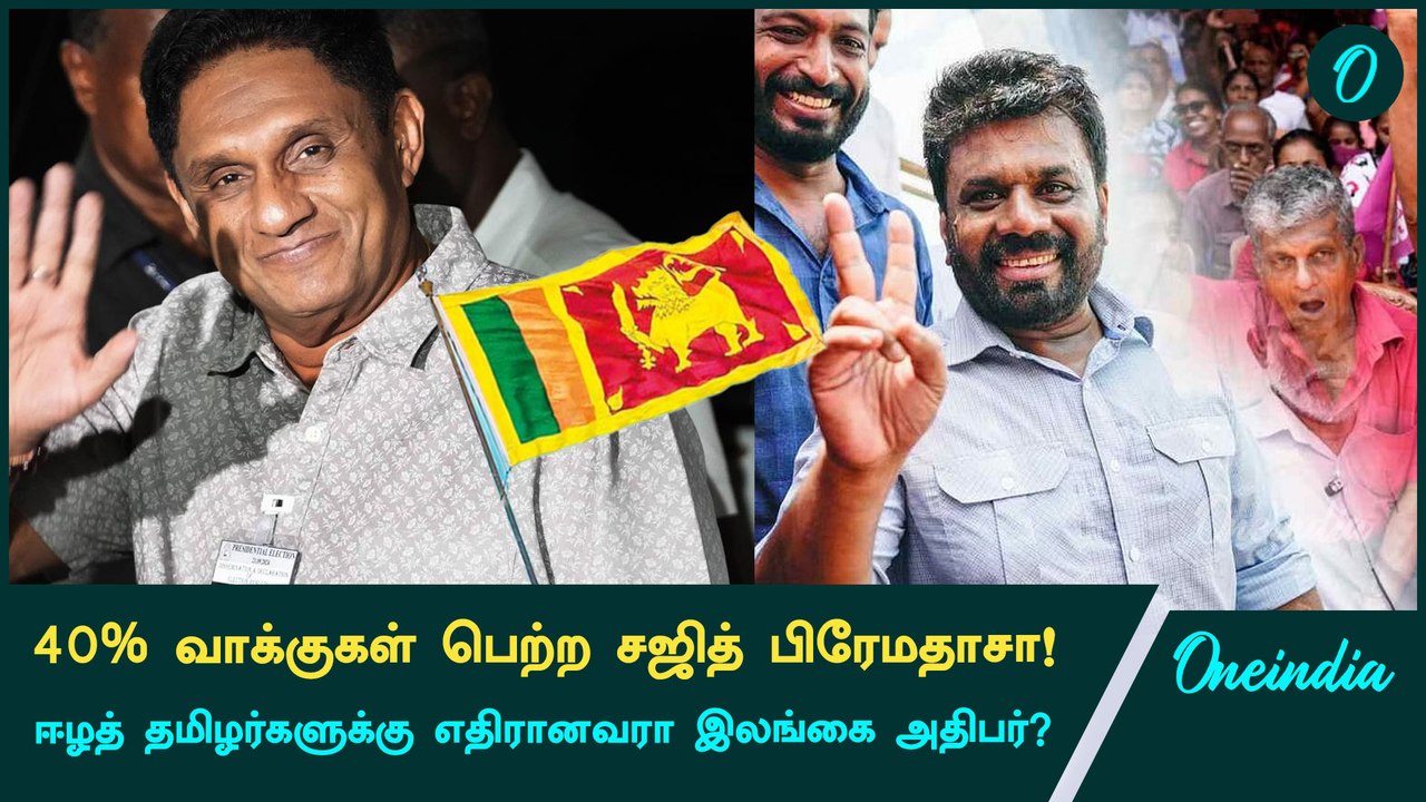 Sri Lanka Election Results | ஈழத் தமிழரால் நிரா...