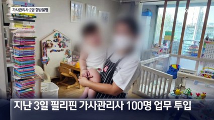 필리핀 가사관리사 2명 행방불명…‘임금 불만’ 추정