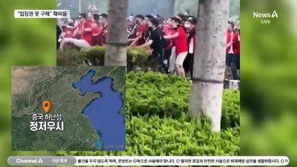 자전거 던지고 연막탄 쏘고…中 축구팬 육탄전