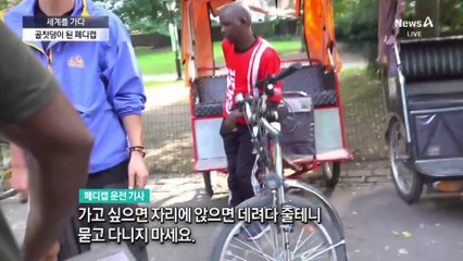 [세계를 가다]‘뉴욕 명물’ 페디캡?…바가지요금에 횡포도