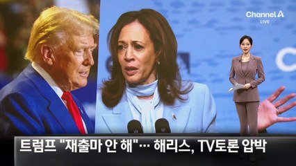 트럼프 “재출마 안 해”…해리스, 2차 TV토론 압박