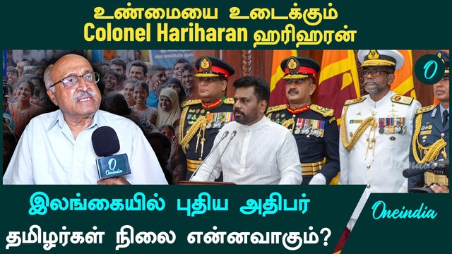 Sri Lanka Elections | Anura Kumara Dissanayake என்ன செய்யப்போறார்? | Hariharan, Rtd Military