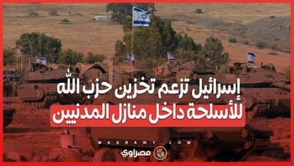 استغلال المنازل لتخزين الأسلحة ..  الجيش الإسرائيلي يكشف تفاصيل أنشطة حزب الله