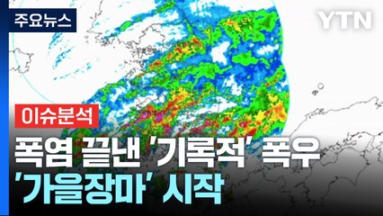 [이슈 날씨] 폭염 끝낸 건 '200년 빈도 폭우'...이젠 진짜 가을 시작? / YTN