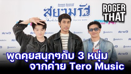 พูดคุยกับ 3 หนุ่ม Roget That จาก Tero Music