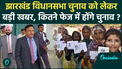 Jharkhand Election 2024: विधानसभा चुनाव को लेकर हलचल तेज, Ranchi पहुंचे CEC | वनइंडिया हिंदी