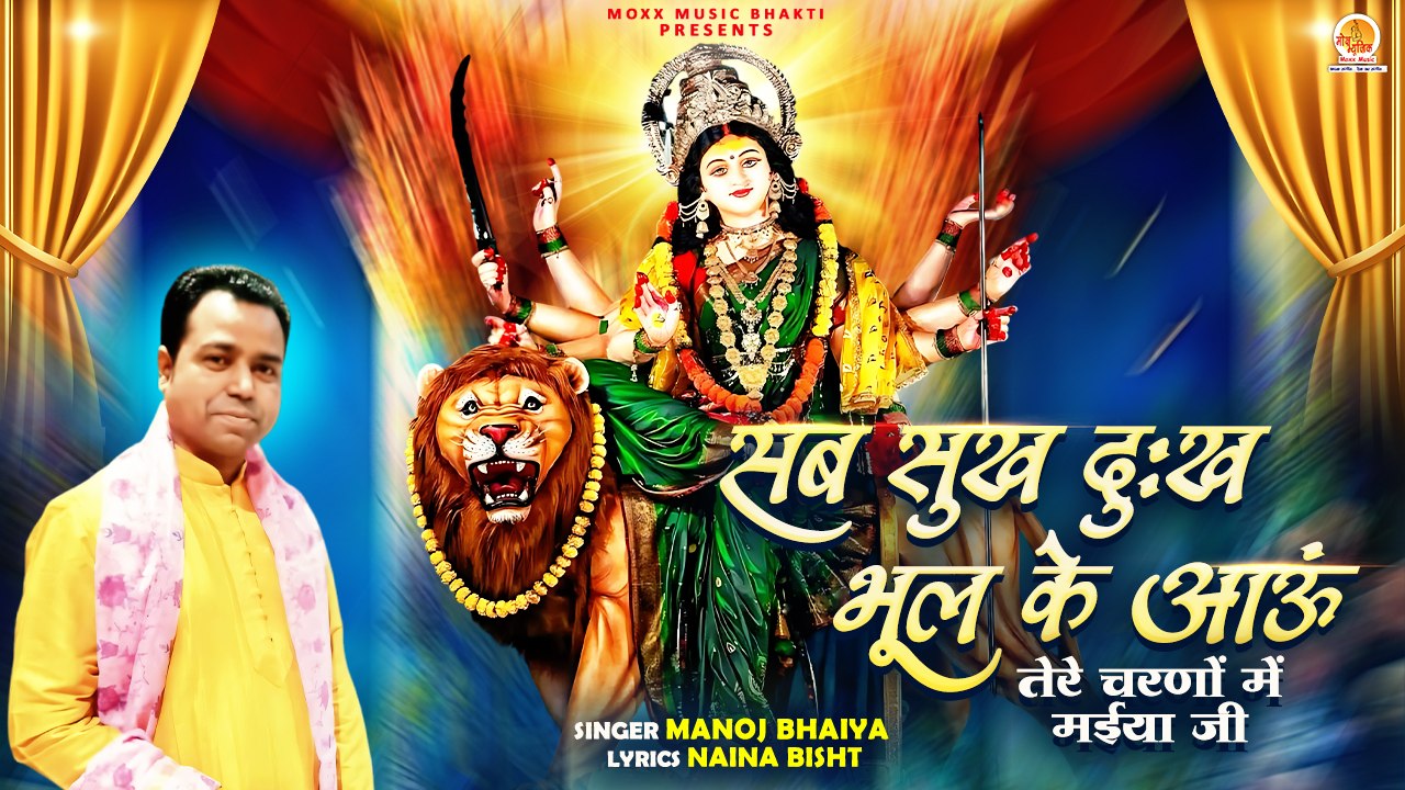Sab Sukh Dukh Bhool Ke Aaun | तेरे चरणों में मईया जी | Manoj Bhaiya | Durga Mata Bhajan | Navratri