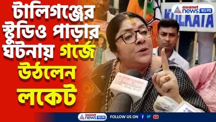 টালিগঞ্জের স্টুডিও পাড়ার ঘটনায় গর্জে উঠলেন লকেট, দেখুন কাদের করলেন দোষারোপ