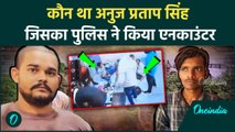 Anuj Singh Encounter: कौन था अनुज प्रताप सिंह ,STF ने जिसे मार गिराया | वनइंडिया हिंदी