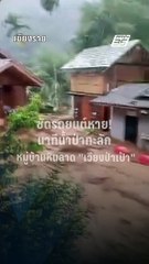 นาทีน้ำป่าซัดรถยนต์ ในหมู่บ้านหินลาด เวียงป่าเป้า เชียงราย | PPTV Online