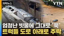 [자막뉴스] 강으로 변한 부산 도로...곳곳 물폭탄에 '아수라장' / YTN