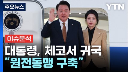 윤, 체코 순방 후 귀국...거부권· 의정 갈등 '과제' / YTN