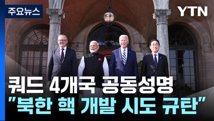 쿼드 정상, 북핵 규탄...중국 견제도 계속 / YTN