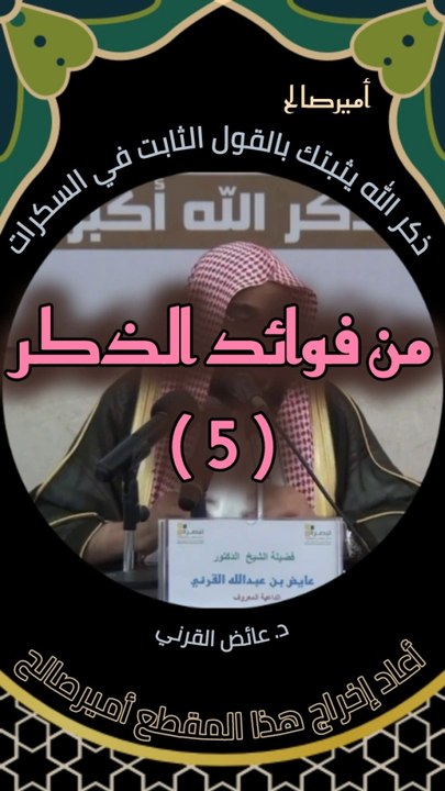 ذكر الله يثبتك على القول الثابت عند سكرات الموت - د. عائض القرني