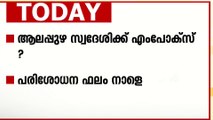 ആലപ്പുഴയിൽ എംപോക്സ്? രോഗലക്ഷണത്തോടെ ഒരാൾ ചികിത്സയിൽ