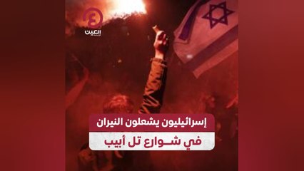 إسرائيليون يشعلون النيران في شوارع تل أبيب