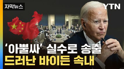 [자막뉴스] 北·러 말하다 '불쑥'...바이든 비공개 발언 실수로 공개 / YTN