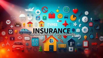 كيف تربح شركات التأمين؟