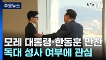 한동훈, '윤 만찬 독대' 성사될까...민주, 재보궐 '고삐' / YTN