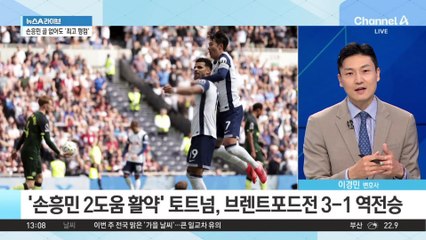 역전 · 쐐기 골 도운 손흥민, MOTM+최고 평점