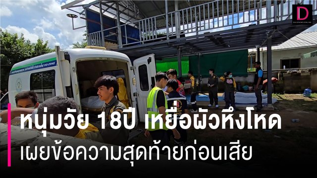 หนุ่มวัย18ปี เหยื่อผัวหึงโหด เผยข้อความสุดท้ายก่อนเสีย | HOTSHOT เดลินิวส์ 22/09/67