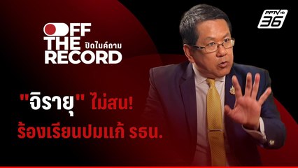 "จิรายุ" ไม่สน! ร้องเรียนปมแก้ รธน. | Off The Record