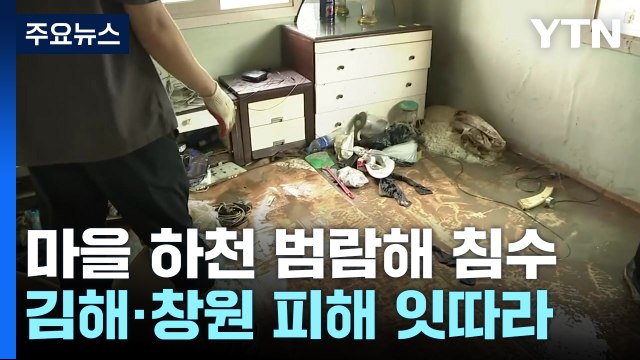 200년 만에 내린 폭우에 김해·창원 피해 잇따라 / YTN